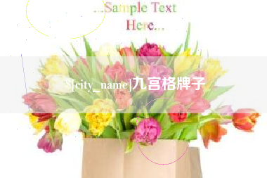 荆州九宫格牌子