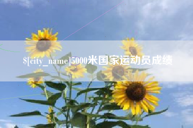 荆州5000米国家运动员成绩