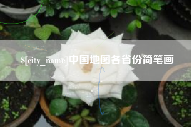 荆州中国地图各省份简笔画