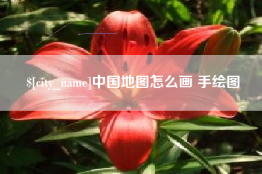 荆州中国地图怎么画 手绘图