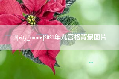 荆州2021年九宫格背景图片