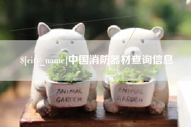 荆州中国消防器材查询信息