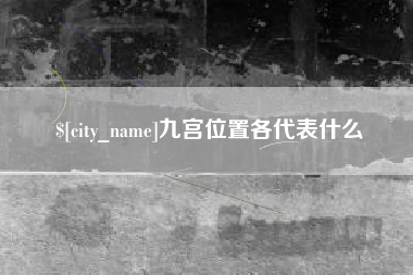荆州九宫位置各代表什么