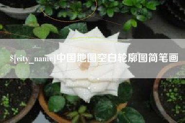 荆州中国地图空白轮廓图简笔画