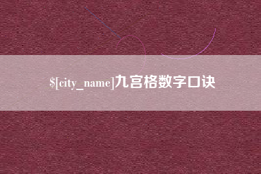 荆州九宫格数字口诀