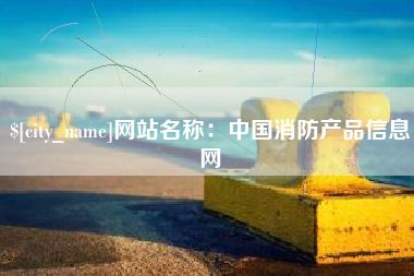 荆州网站名称：中国消防产品信息网