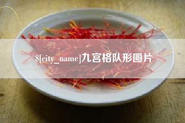 荆州九宫格队形图片