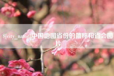 荆州中国地图省份的简称和省会图片