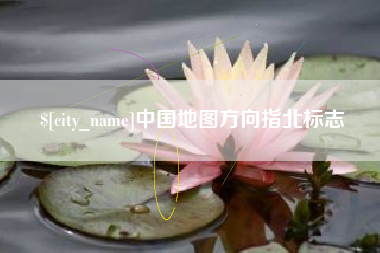 荆州中国地图方向指北标志