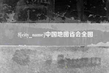 荆州中国地图省会全图