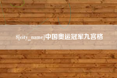 荆州中国奥运冠军九宫格