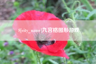 荆州九宫格图形游戏