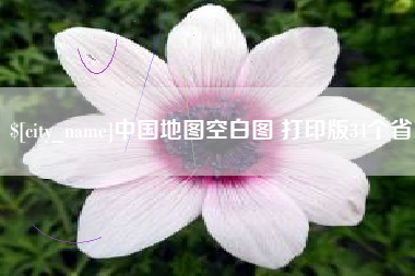 荆州中国地图空白图 打印版34个省