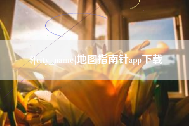 荆州地图指南针app下载