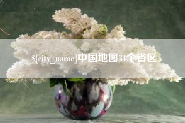 荆州中国地图34个省区