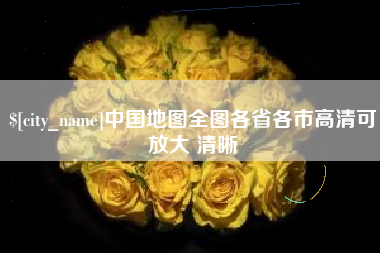 荆州中国地图全图各省各市高清可放大 清晰