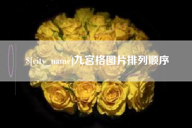 荆州九宫格图片排列顺序