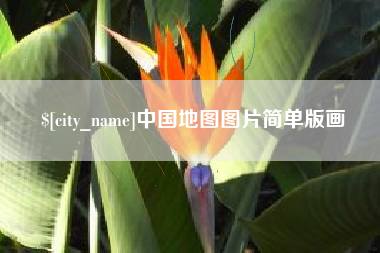 荆州中国地图图片简单版画