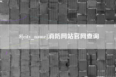 荆州消防网站官网查询