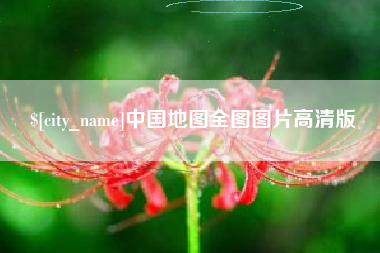 荆州中国地图全图图片高清版