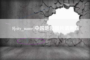 荆州中国地图图片清晰版