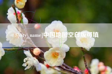 荆州中国地图空白版可填