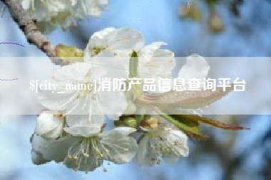 荆州消防产品信息查询平台