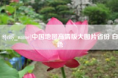 荆州中国地图高清版大图片省份 白色