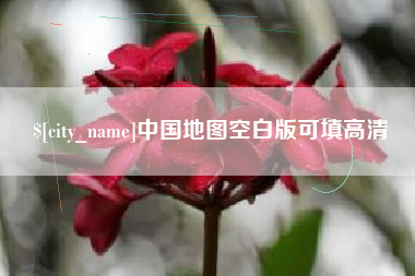 荆州中国地图空白版可填高清