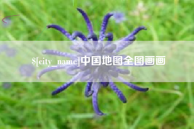荆州中国地图全图画画