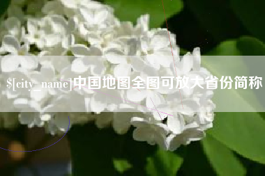 荆州中国地图全图可放大省份简称