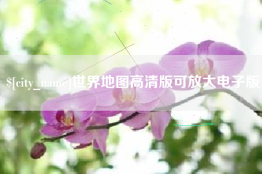 荆州世界地图高清版可放大电子版