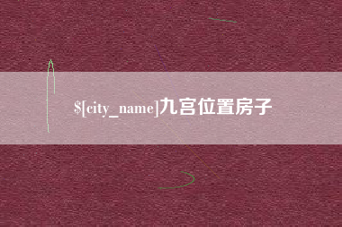 荆州九宫位置房子