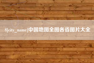 荆州中国地图全图各省图片大全