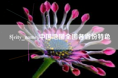荆州中国地图全图各省份特色