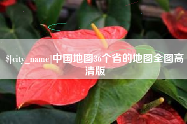 荆州中国地图36个省的地图全图高清版