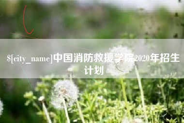 荆州中国消防救援学院2020年招生计划