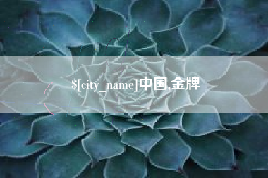 荆州中国,金牌