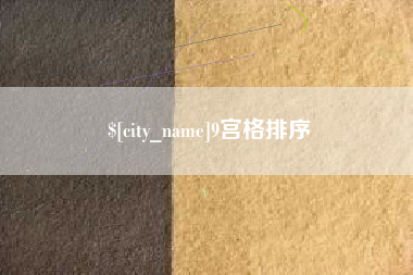 荆州9宫格排序