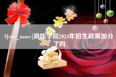 荆州消防学院2024年招生政策加分了吗
