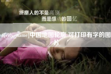 荆州中国地图轮廓 可打印有字的图片