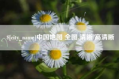 荆州中国地图 全图 清晰 高清晰