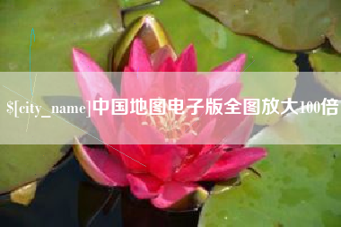 荆州中国地图电子版全图放大100倍