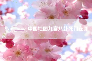 荆州中国地图九宫八卦死门在哪