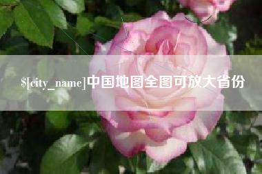 荆州中国地图全图可放大省份