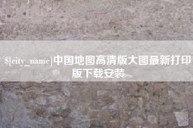 荆州中国地图高清版大图最新打印版下载安装