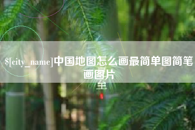 荆州中国地图怎么画最简单图简笔画图片