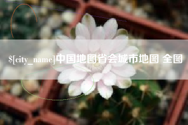 荆州中国地图省会城市地图 全图