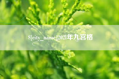 荆州202l年九宫格