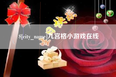 荆州九宫格小游戏在线